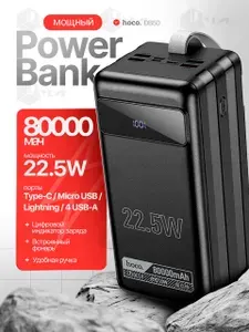 HOCO повербанк 80000mAh DB50 быстрая зарядка для телефона 22.5W с фонарем и дисплеем, цвет Черный