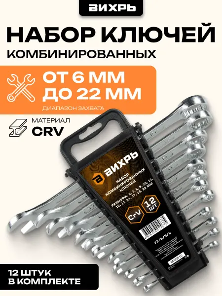 ВИХРЬ Набор комбинированных ключей 12 шт. 6 - 22