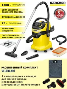 Пылесос Karcher WD 6 P V-25/8/22/T с розеткой для электроинструмента и функцией выдува, бак 25 л + многоразовый фильтр-мешок и насадки для твердой и мягкой мебели