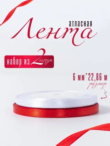 Лента атласная 6 мм х 22,86 м упаковочная для декора, рукоделия, оформления подарков, шитья. Набор 2 шт. цвет белый, красный.