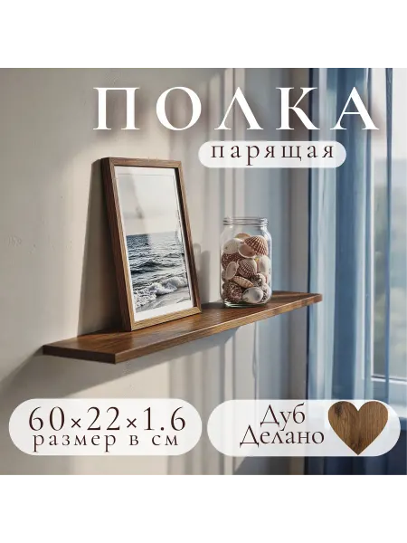 Полка настенная навесная Дуб Делано 60*22 1шт