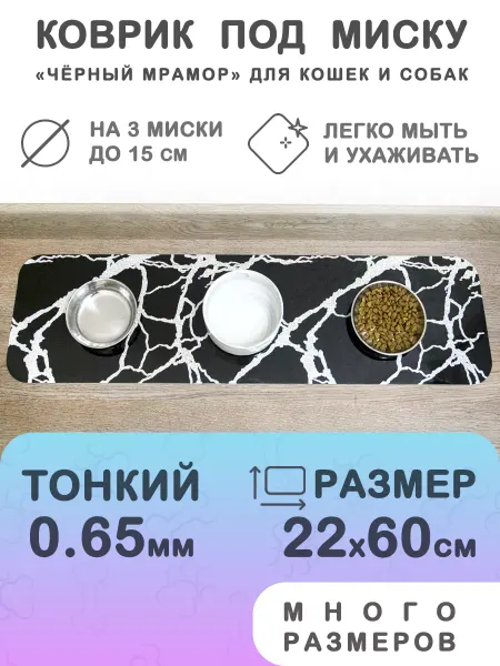 CrystalDesk Коврик под миску кошек собак 22 на 60 см