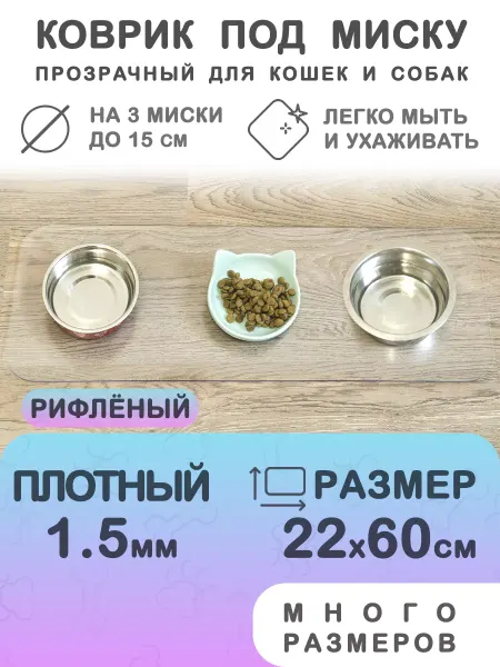 CrystalDesk Коврик под миску и лоток 60 на 22 см рифлёный