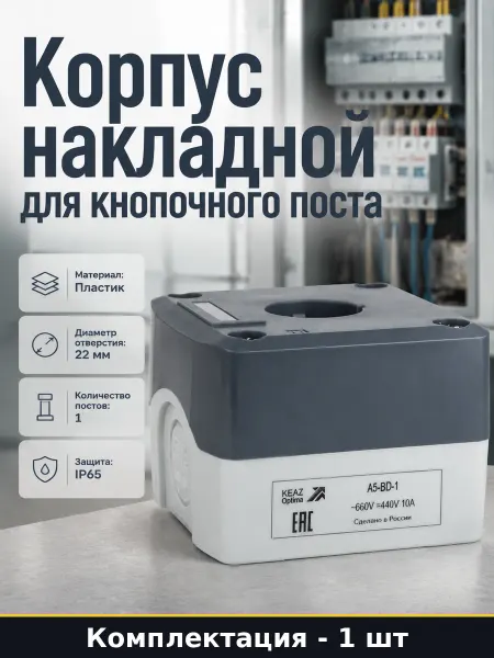 Корпус пластиковый для кнопок 22 мм 68х68х53 мм серый