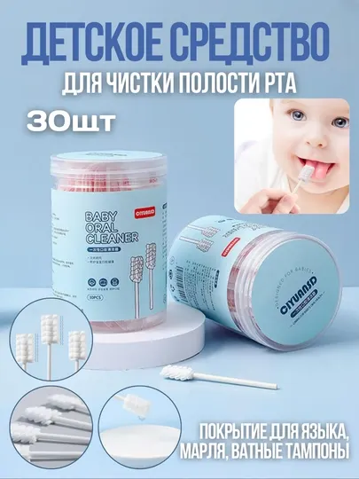 Детское средство для чистки полости рта, 30 шт