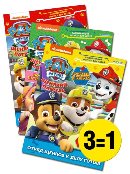 Paw Patrol Детские журналы Щенячий патруль (7+8+9)22