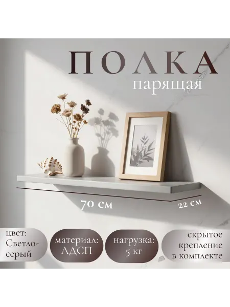 Полка настенная навесная светло-серая 70*22 1шт