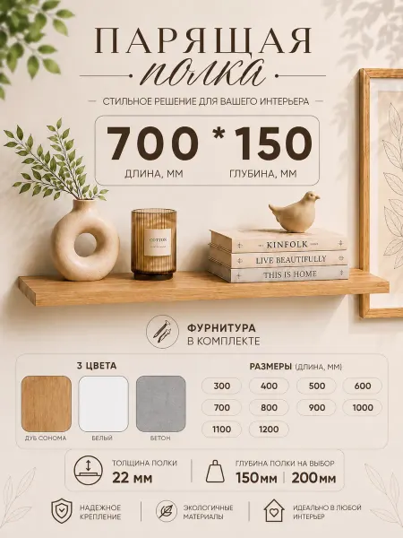 KN HOME Полка парящая 70х15 см настенная Дуб 22 мм