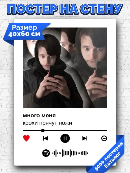 Arthata-spotify постер Спотифай постер Плакат на стену крохи прячут ножи - много меня 40х60