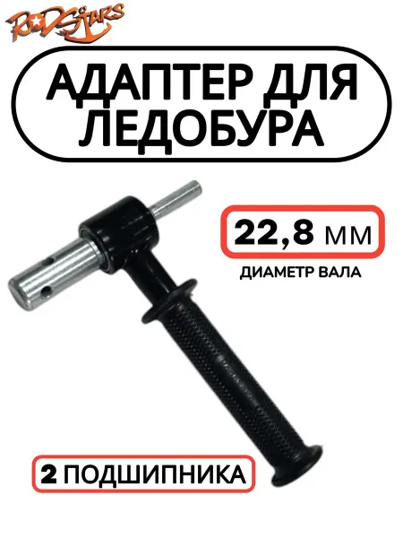 Rodstars Адаптер для ледобура 22,8 мм. под шуруповерт