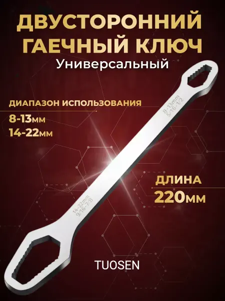 TUOSEN Универсальный гаечный ключ от 8мм до 22мм