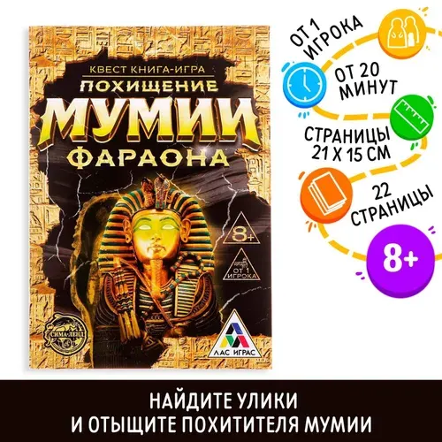 Квест книга-игра Похищение мумии Фараона, 22 страницы, 8+