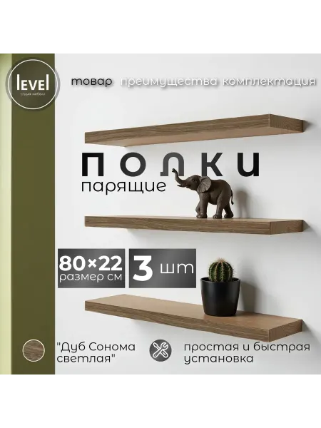 Полка настенная навесная Дуб Сонома 80*22 3шт