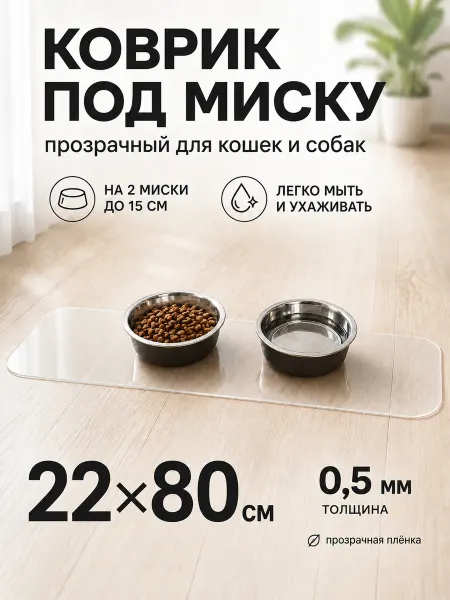 CrystalDesk Коврик под миску кошек собак 22 на 80 см