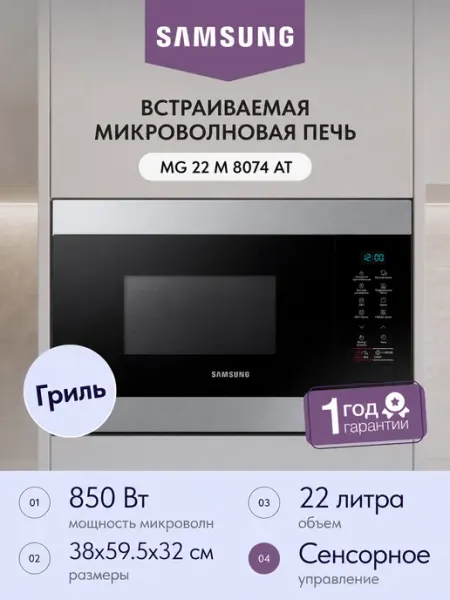 Samsung Встраиваемая микроволновая печь СВЧ MG 22 M 8074 AT
