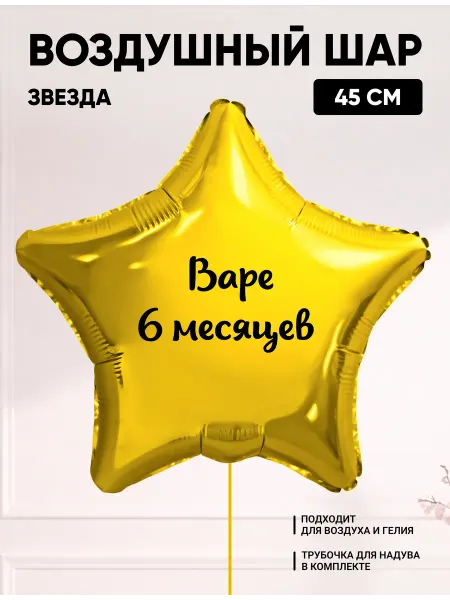 Partymaker Воздушный шар звезда Варе 6 месяцев