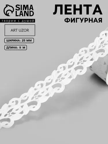 Лента декоративная, фигурная "Вьюнчик", 22 мм, 9 м, цвет белый для рукоделия и творчества