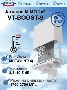 Антенна внешняя Vertell VT-BOOST-9 MIMO 2х2 9 dBi с размещением модема или роутера, герметичный корпус