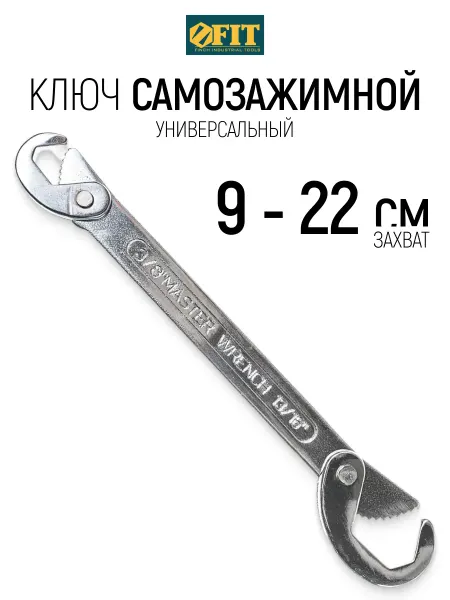 FIT FINCH INDUSTRIAL TOOLS FIT Ключ гаечный универсальный самозажимной 9 - 22 мм