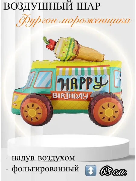 Веселая Затея Воздушный шар HB Фургон мороженщика 63 см