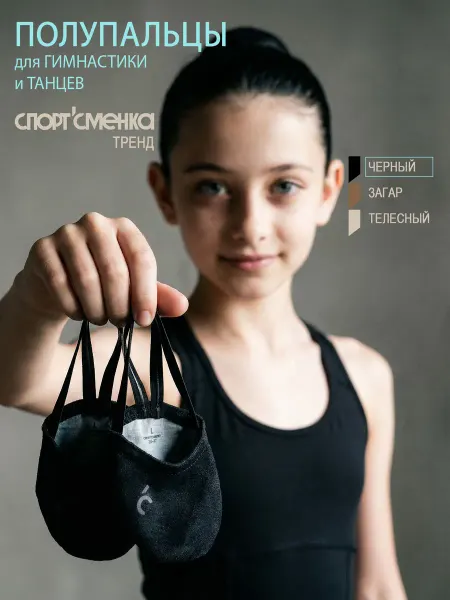 Спортсменка Получешки, полупальцы, полуносочки