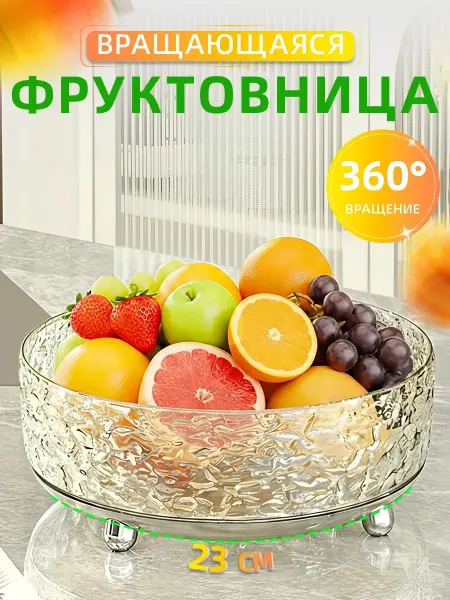 Aikenn Фруктовница прозрачный вращающаяся 22 см