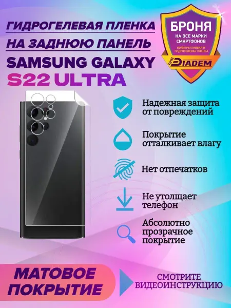 AKSDiadem Гидрогелевая пленка для телефона корпус Samsung S 22 Ultra