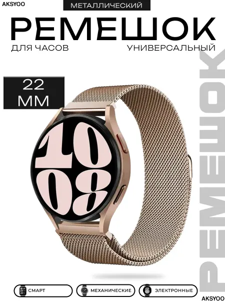 Aksyoo Ремешок металлический для смарт часов 22 мм миланская петля
