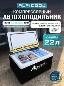 Автохолодильник компрессорный на 22 литра Alpicool ARC22