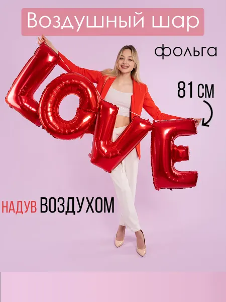 На радость всем Набор фольгированных шаров Love красный 81 см
