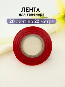 20шт. Лента для тапенера 22 метра Green Apple GALT-100