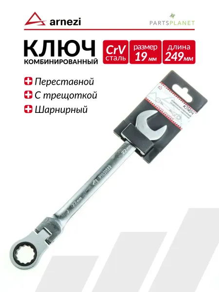 ARNEZI Ключ комбинированный трещоточный шарнирный гаечный ключ 22мм