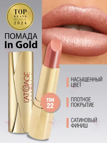 L'atuage Cosmetic Губная помада in Gold тон 22 персиково коричневый перламут