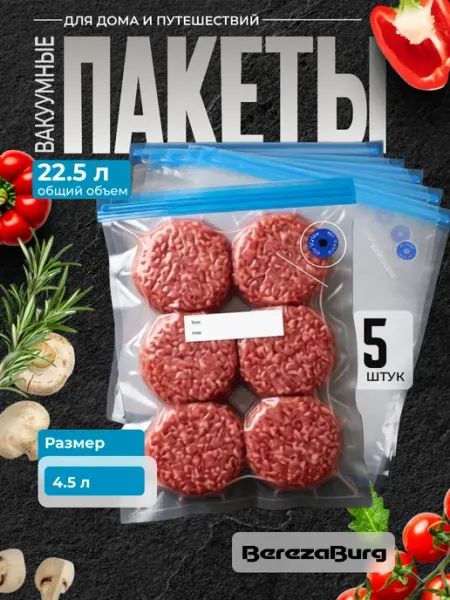 BerezaBurg 22.5 л (5 шт.) Вакуумные пакеты для продуктов Многоразовые