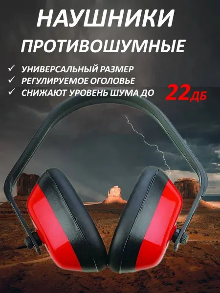 BestShop1 Наушники противошумные строительные 22 дб