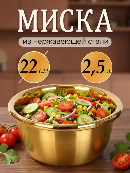 Mayer & Boch Миска для кухни из нержавеющей стали, металлическая 22см
