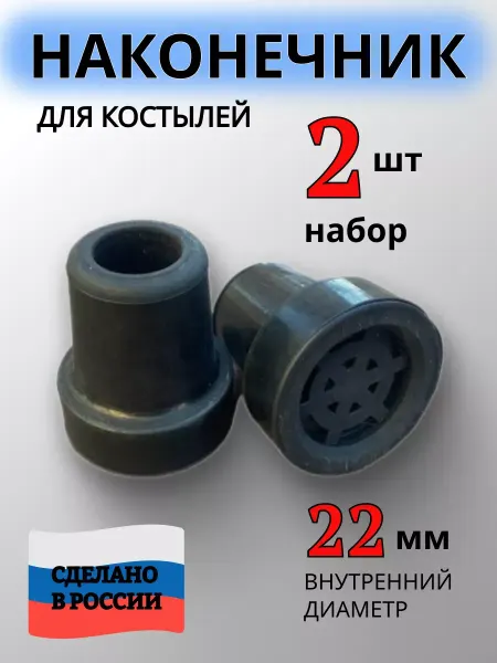 Nozzles On The Canes Hub Наконечник для и костылей 22 мм. Насадки на костыль 2 шт