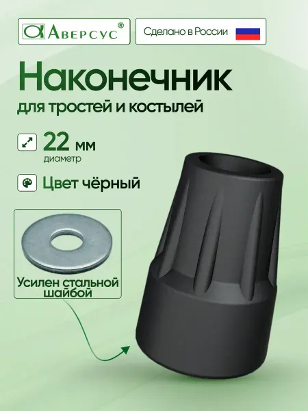 Nozzles On The Canes Hub Наконечник резиновый для костылей на трость и ходунков 22 мм