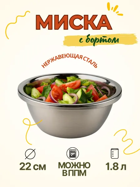 CGPRO Миска-салатник с бортом 22см металлическая, нерж. ст