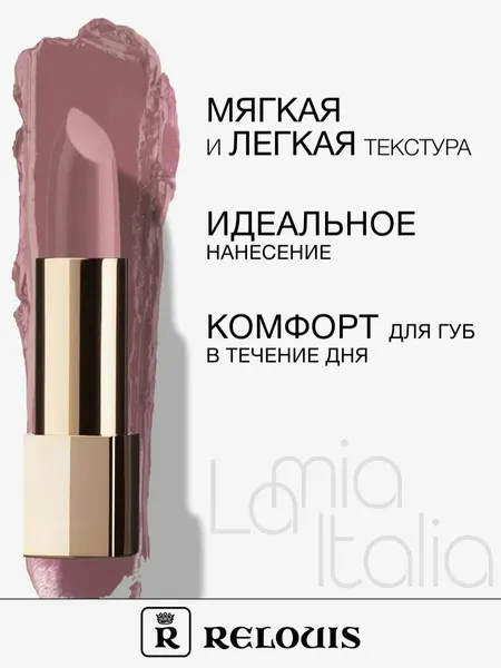 Помада для губ RELOUIS La Mia Italia деликатное сияние тон 22 Classy Cool