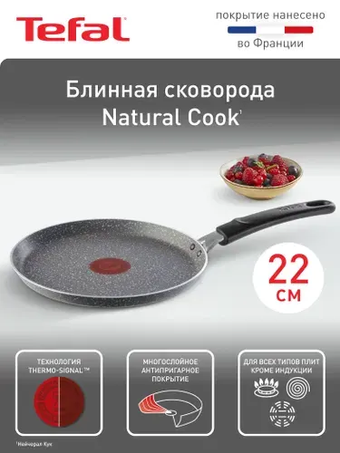 Блинная сковорода Tefal Natural Cook 22 см, с индикатором температуры, с антипригарным покрытием, подходит для газовых, электрических плит