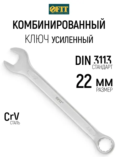 FIT FINCH INDUSTRIAL TOOLS FIT Ключ на 22 мм комбинированный усиленный CrV