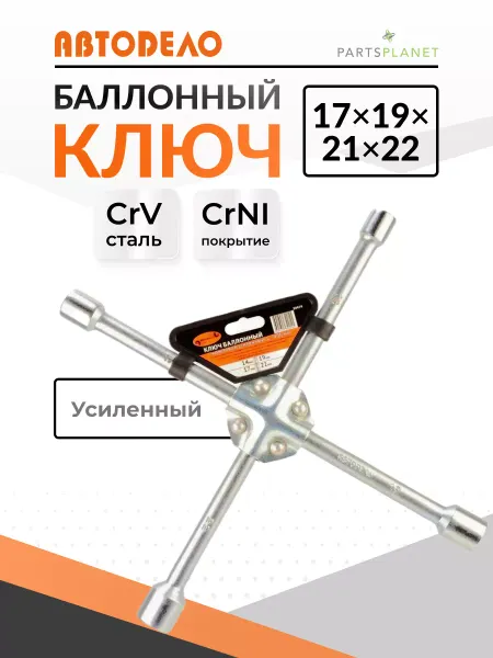 АВТОDЕЛО Балонный ключ для автомобиля крестовой балонник на 22