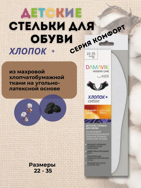 DAMAVIK Стельки детские хлопковые летние для обуви 22 - 35 размер
