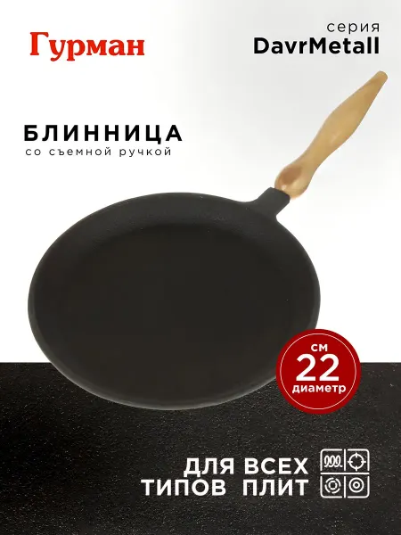 Гурман Сковорода для блинов 22 см, блинница из чугуна, DavrMetall