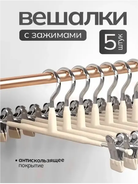 DOM 22 Вешалки для брюк и юбок с зажимами 5 шт