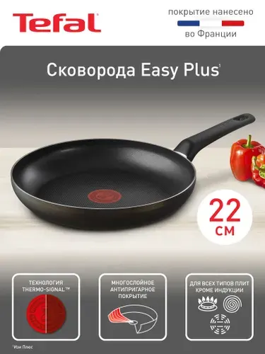 Сковорода Tefal Easy Plus 22 см, антипригарное покрытие, индикатор нагрева