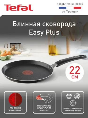 Блинная сковорода Tefal Easy Plus 22 см, с индикатором температуры, с антипригарным покрытием, подходит для газовых, электрических плит