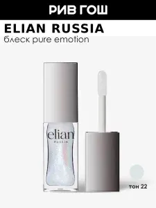 ELIAN RUSSIA Блеск для губ Pure Emotion Lip Gloss, 7 мл, 22 Laugh