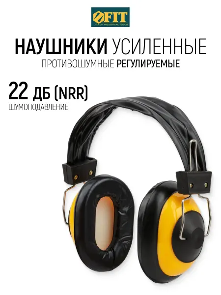 FIT FINCH INDUSTRIAL TOOLS FIT Наушники противошумные регулируемые, 22 ДБ (NRR)